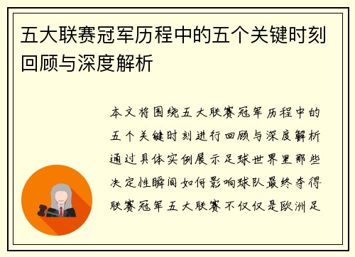 五大联赛冠军历程中的五个关键时刻回顾与深度解析