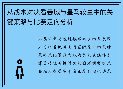 从战术对决看曼城与皇马较量中的关键策略与比赛走向分析