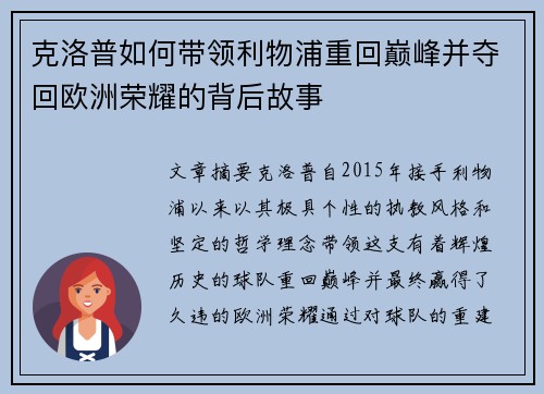 克洛普如何带领利物浦重回巅峰并夺回欧洲荣耀的背后故事