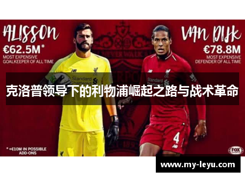 克洛普领导下的利物浦崛起之路与战术革命
