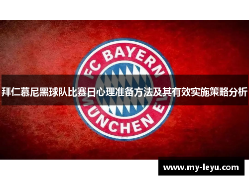 拜仁慕尼黑球队比赛日心理准备方法及其有效实施策略分析