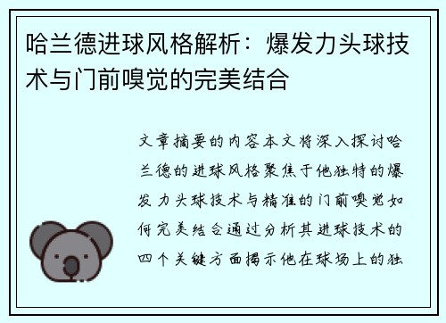 哈兰德进球风格解析：爆发力头球技术与门前嗅觉的完美结合