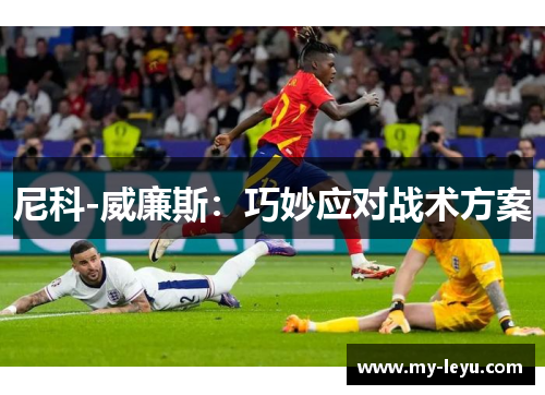 尼科-威廉斯：巧妙应对战术方案