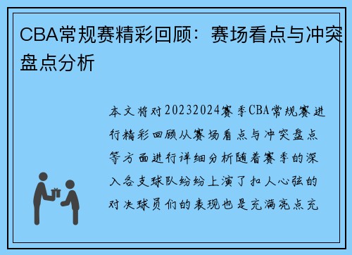 CBA常规赛精彩回顾：赛场看点与冲突盘点分析