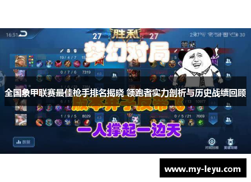 全国象甲联赛最佳枪手排名揭晓 领跑者实力剖析与历史战绩回顾