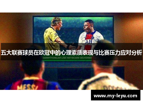 五大联赛球员在欧冠中的心理素质表现与比赛压力应对分析
