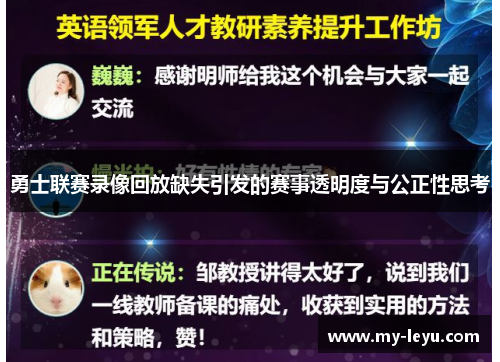 勇士联赛录像回放缺失引发的赛事透明度与公正性思考
