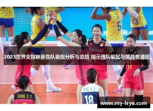2023世界女排联赛各队表现分析与总结 揭示强队崛起与挑战者涌现