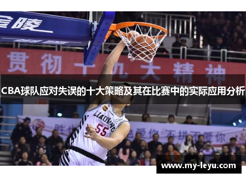 CBA球队应对失误的十大策略及其在比赛中的实际应用分析