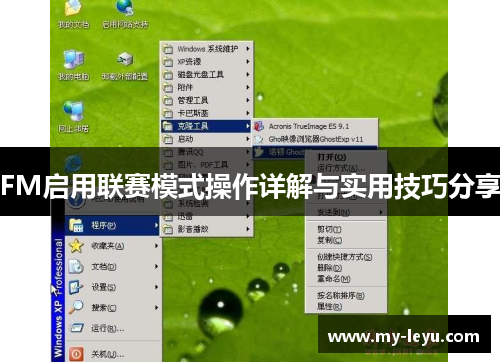 FM启用联赛模式操作详解与实用技巧分享