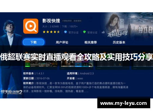 俄超联赛实时直播观看全攻略及实用技巧分享