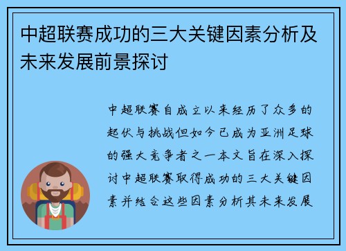 中超联赛成功的三大关键因素分析及未来发展前景探讨