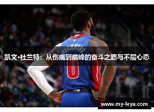 凯文·杜兰特：从伤痛到巅峰的奋斗之路与不屈心态