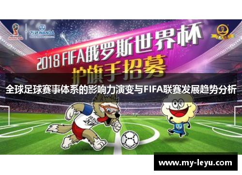 全球足球赛事体系的影响力演变与FIFA联赛发展趋势分析