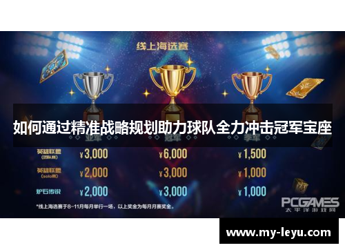 如何通过精准战略规划助力球队全力冲击冠军宝座