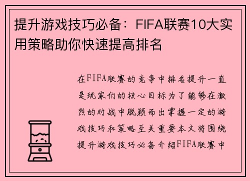 提升游戏技巧必备：FIFA联赛10大实用策略助你快速提高排名