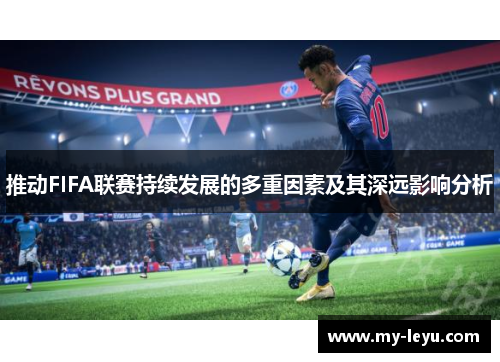 推动FIFA联赛持续发展的多重因素及其深远影响分析