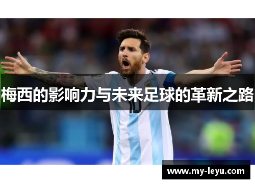 梅西的影响力与未来足球的革新之路