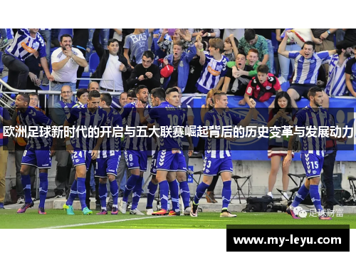 欧洲足球新时代的开启与五大联赛崛起背后的历史变革与发展动力