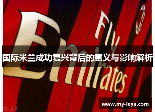 国际米兰成功复兴背后的意义与影响解析