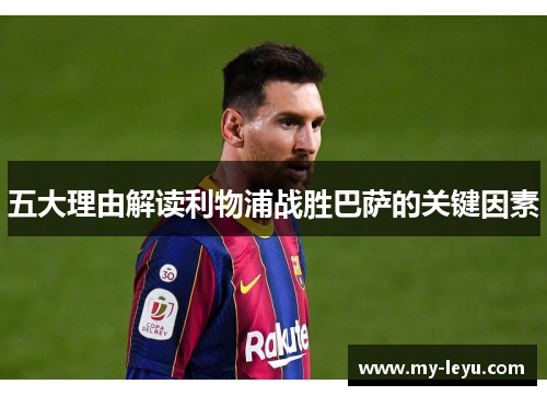 五大理由解读利物浦战胜巴萨的关键因素