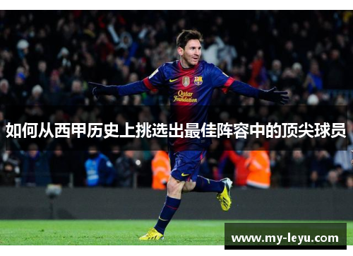 如何从西甲历史上挑选出最佳阵容中的顶尖球员