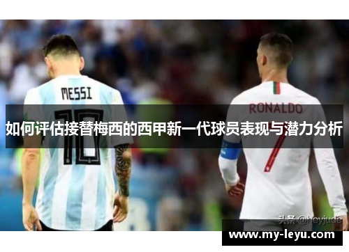 如何评估接替梅西的西甲新一代球员表现与潜力分析