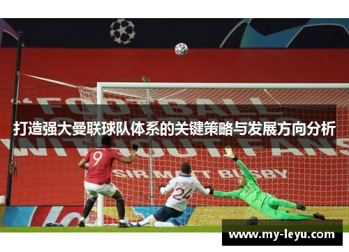 打造强大曼联球队体系的关键策略与发展方向分析