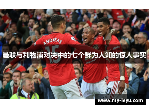 曼联与利物浦对决中的七个鲜为人知的惊人事实