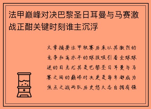 法甲巅峰对决巴黎圣日耳曼与马赛激战正酣关键时刻谁主沉浮