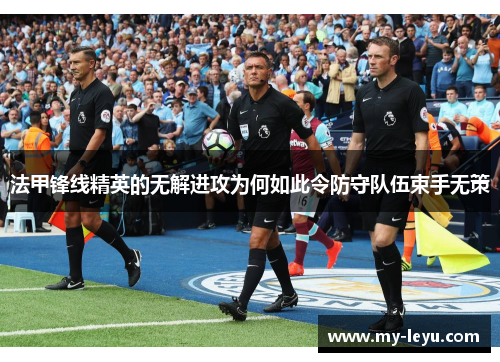 法甲锋线精英的无解进攻为何如此令防守队伍束手无策