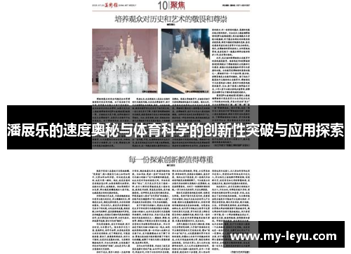 潘展乐的速度奥秘与体育科学的创新性突破与应用探索
