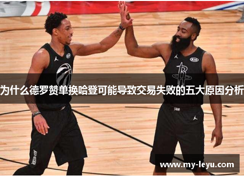 为什么德罗赞单换哈登可能导致交易失败的五大原因分析