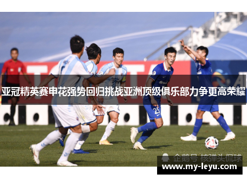 亚冠精英赛申花强势回归挑战亚洲顶级俱乐部力争更高荣耀