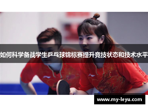 如何科学备战学生乒乓球锦标赛提升竞技状态和技术水平