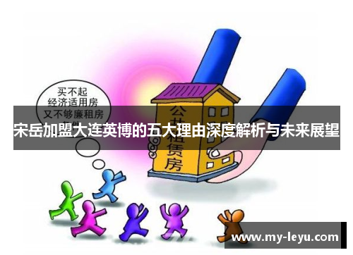 宋岳加盟大连英博的五大理由深度解析与未来展望