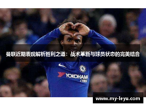 曼联近期表现解析胜利之道：战术革新与球员状态的完美结合