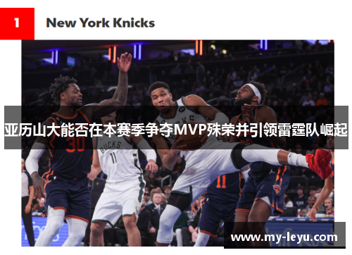 亚历山大能否在本赛季争夺MVP殊荣并引领雷霆队崛起