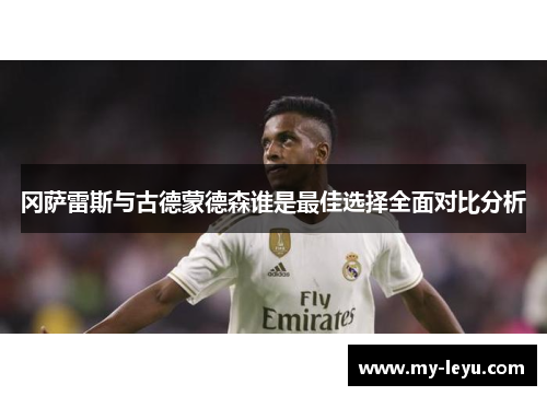 冈萨雷斯与古德蒙德森谁是最佳选择全面对比分析