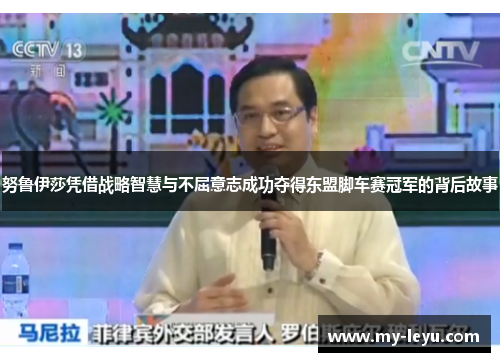 努鲁伊莎凭借战略智慧与不屈意志成功夺得东盟脚车赛冠军的背后故事