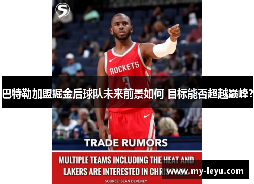 巴特勒加盟掘金后球队未来前景如何 目标能否超越巅峰？