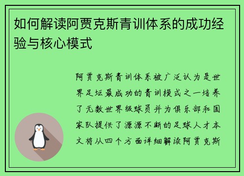 如何解读阿贾克斯青训体系的成功经验与核心模式