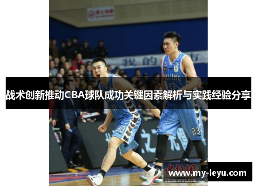 战术创新推动CBA球队成功关键因素解析与实践经验分享