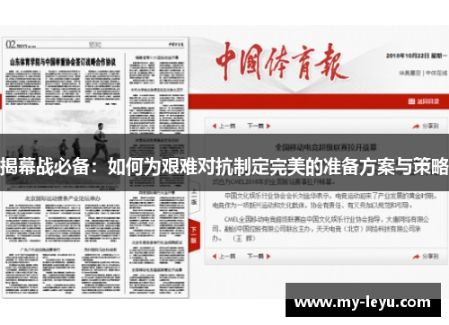 揭幕战必备：如何为艰难对抗制定完美的准备方案与策略