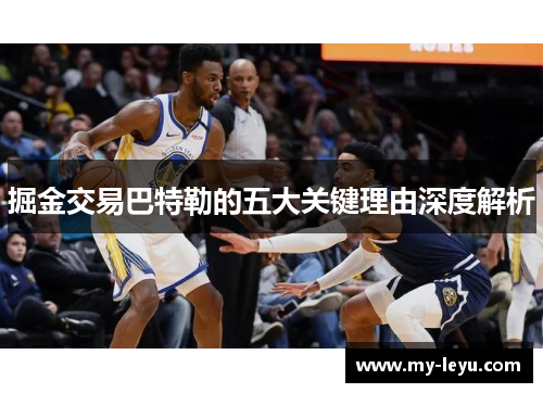 掘金交易巴特勒的五大关键理由深度解析