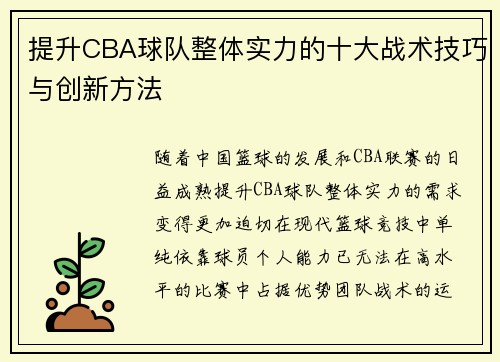提升CBA球队整体实力的十大战术技巧与创新方法