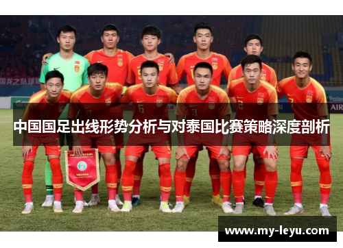 中国国足出线形势分析与对泰国比赛策略深度剖析