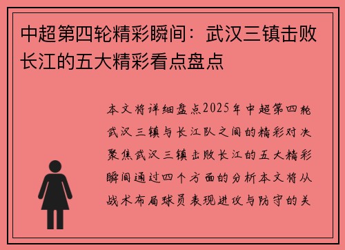 中超第四轮精彩瞬间：武汉三镇击败长江的五大精彩看点盘点