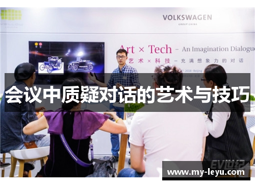 会议中质疑对话的艺术与技巧