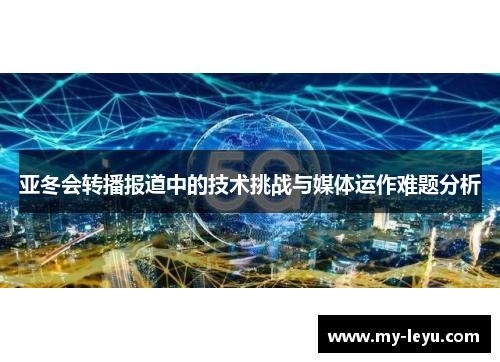 亚冬会转播报道中的技术挑战与媒体运作难题分析